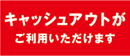 「キャッシュアウト」マーク