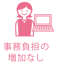 事務負担の増加なし