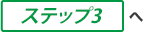 ステップ3へ