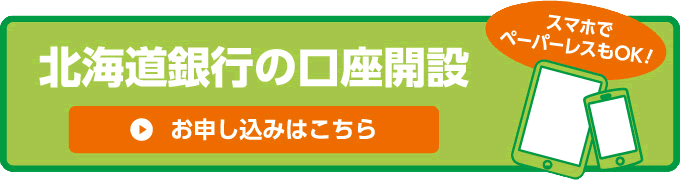 北海道銀行の口座開設