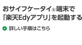 おサイフケータイ端末で「楽天Edyアプリ」を起動する