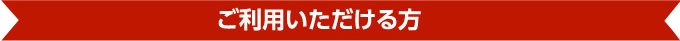 ご利用いただける方