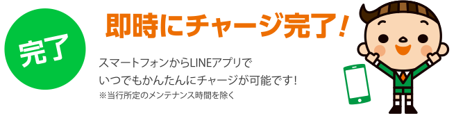 即時チャージ完了