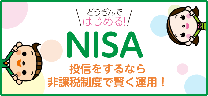 どうぎんではじめる！NISA 投信をするなら非課税制度で賢く運用！