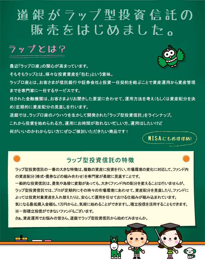 ラップ型投資信託