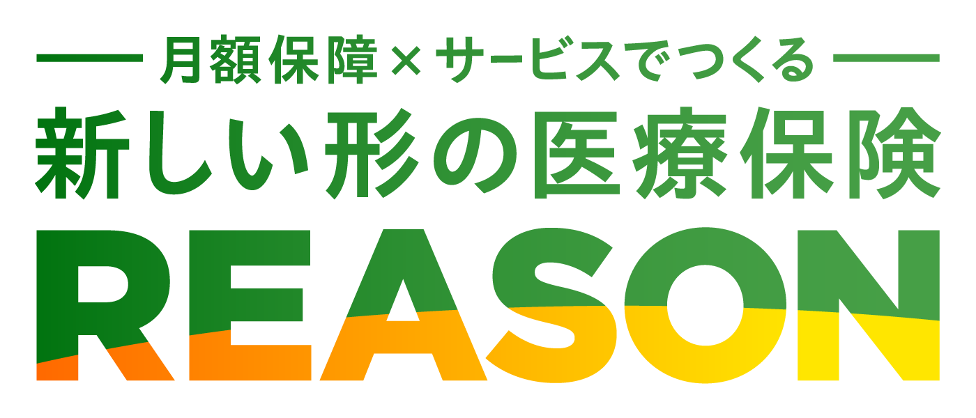 ちゃんと応える医療保険