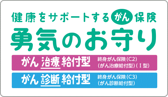 健康をサポートするがん保険　勇気のお守り