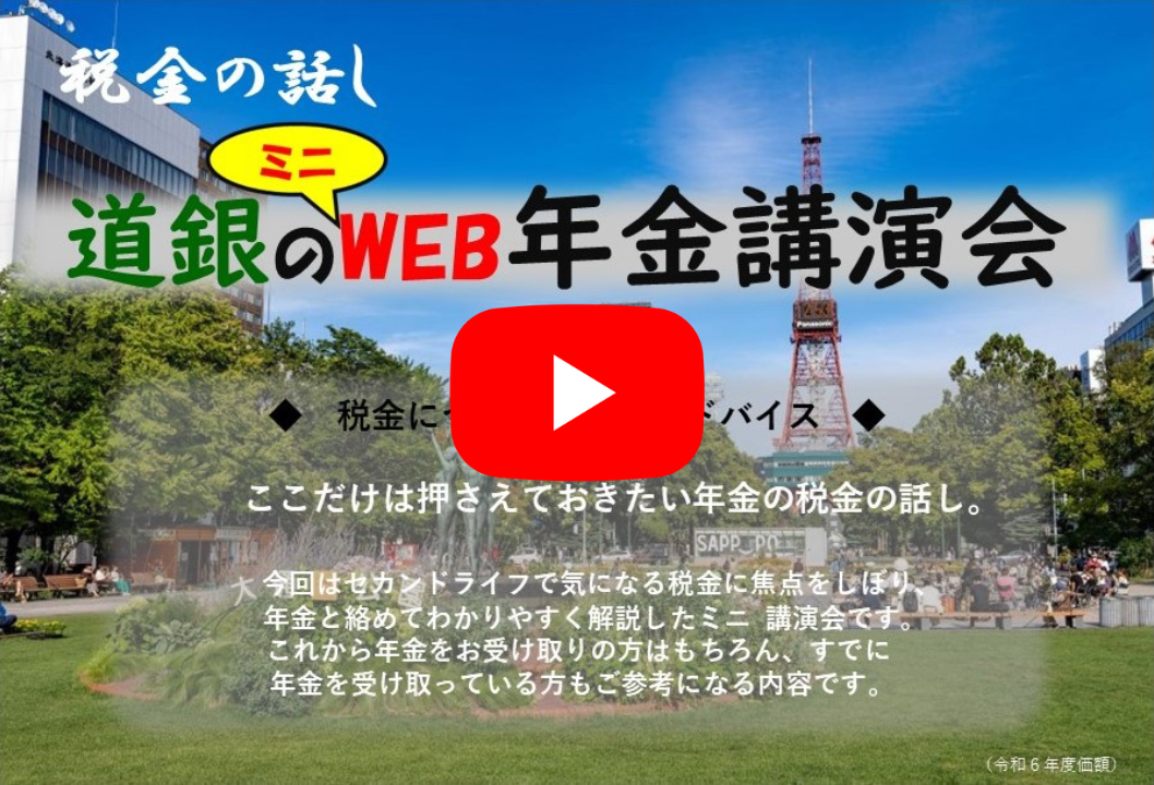 2024ミニWEB年金講演会≪Part3≫