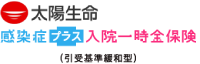太陽生命 感染症プラス入院一時金保険 引受基準緩和型