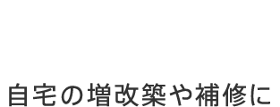 リフォームローン 自宅の増改築や補修に