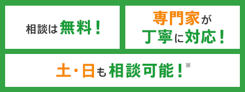 相談は無料！ 専門家が丁寧に対応！ 土・日も相談可能！※ キッズスペース完備でお子さま連れでも安心！