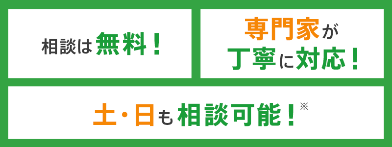 相談は無料！ 専門家が丁寧に対応！ 土・日も相談可能！※ キッズスペース完備でお子さま連れでも安心！