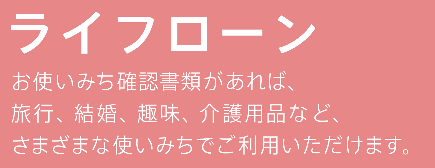 ライフローン お使いみち確認書類があれば、スポーツ、レジャー、旅行、結婚、介護など、さまざまな使いみちでご利用いただけます。