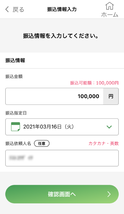 振込情報入力