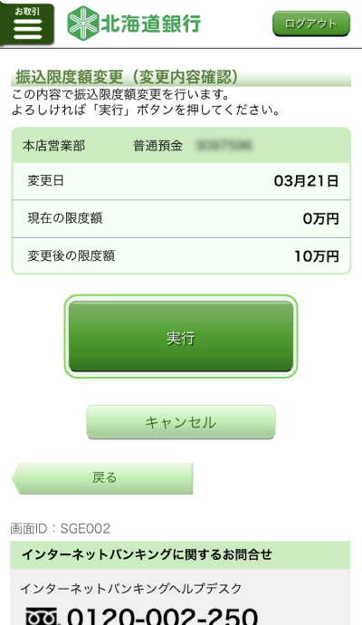 振込限度額変更(変更内容確認)