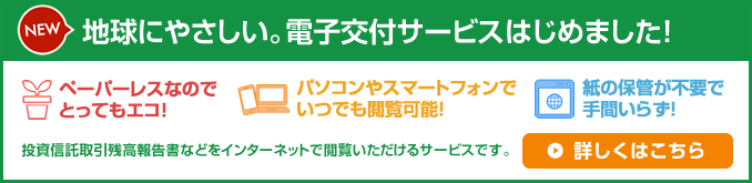 地球にやさしい。電子交付サービスはじめました！