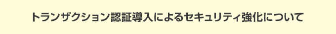 トランザクション認証導入によるセキュリティ強化について