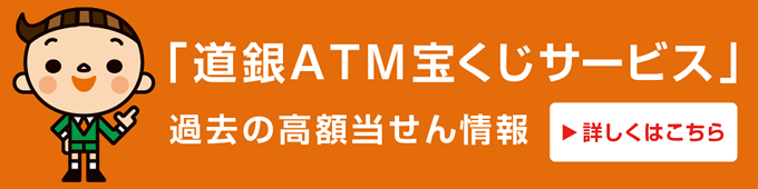 「道銀ATM宝くじサービス」過去の高額当せん情報