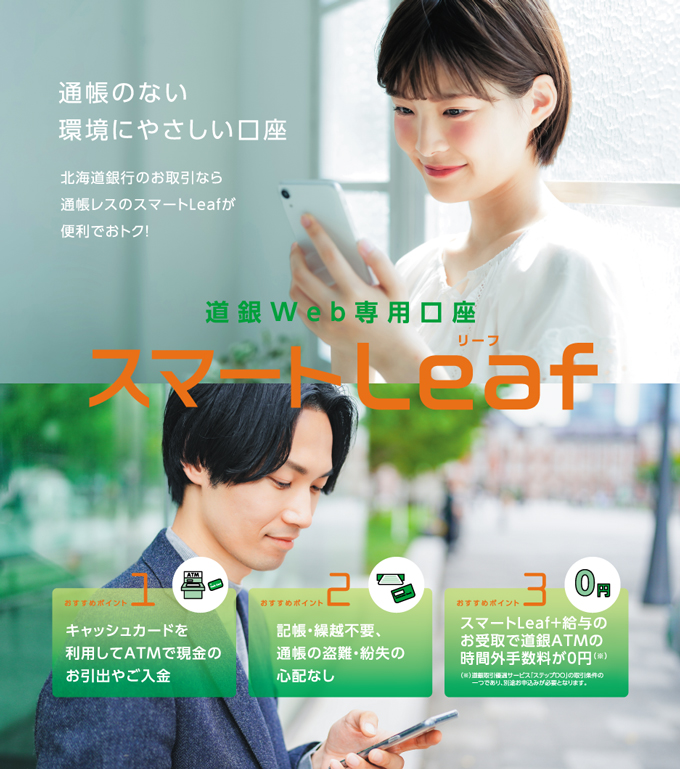 通帳なしの普通預金口座 スマートLeaf