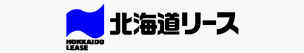 北海道リース株式会社