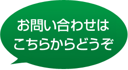 お問い合わせ 資料・申込書のご請求は こちらからどうぞ