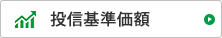 投信基準価額