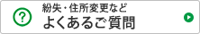 紛失・住所変更などよくあるご質問