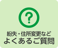 よくあるご質問